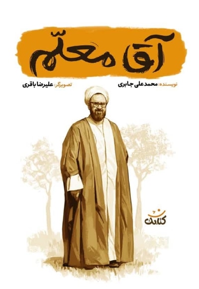 آقا معلم